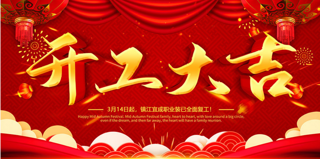 開工大吉 | 我們攜手同行！